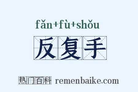 反复手是什么意思的图片